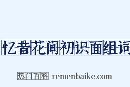 忆昔花间初识面组词是什么意思的图片